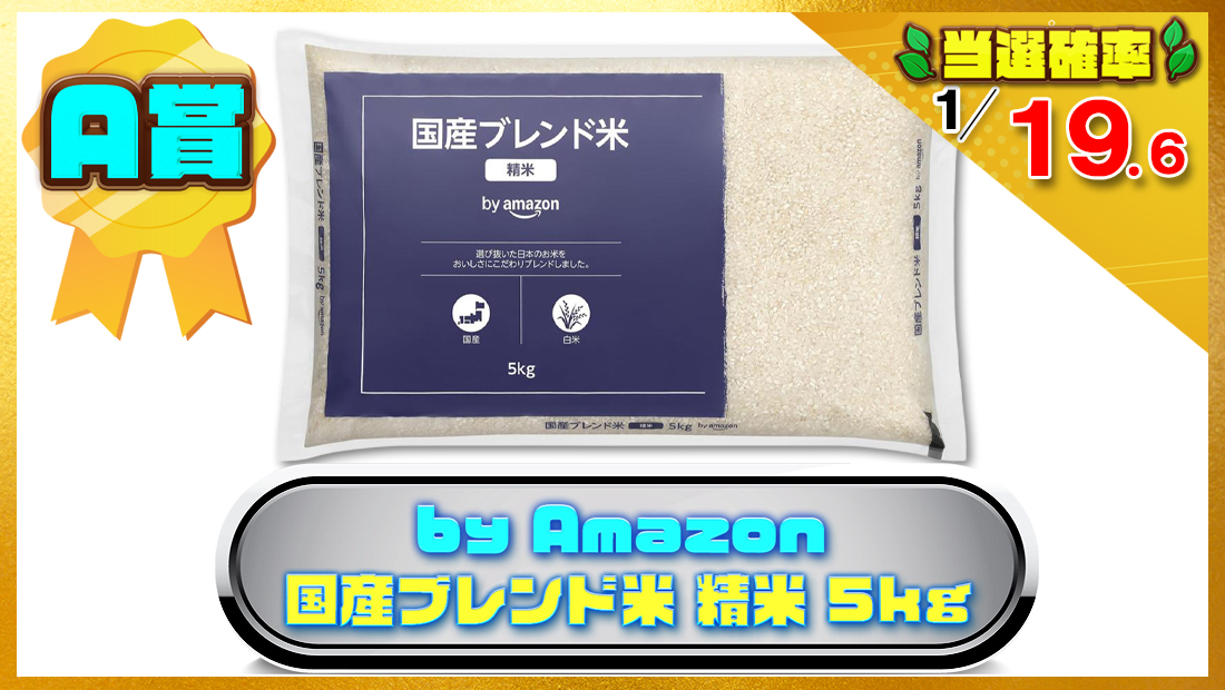 by Amazon 国産ブレンド米 精米 5kgの画像