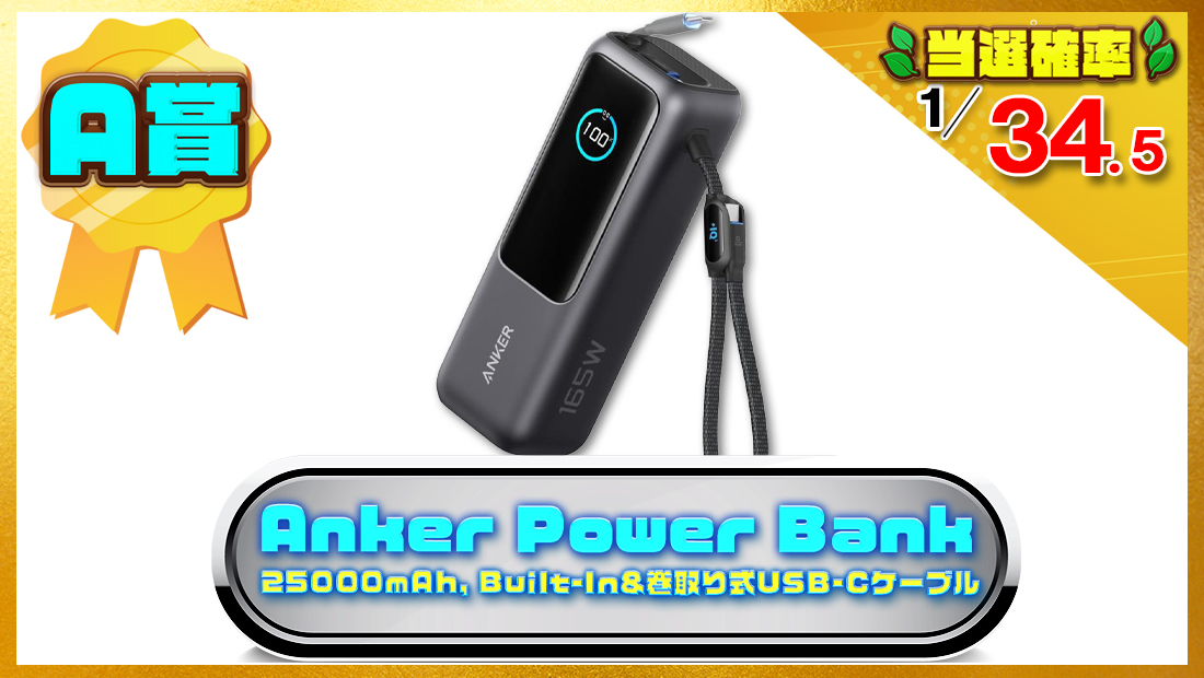 Anker Power Bank (25000mAh, Built-In & 巻取り式USB-Cケーブル) の画像
