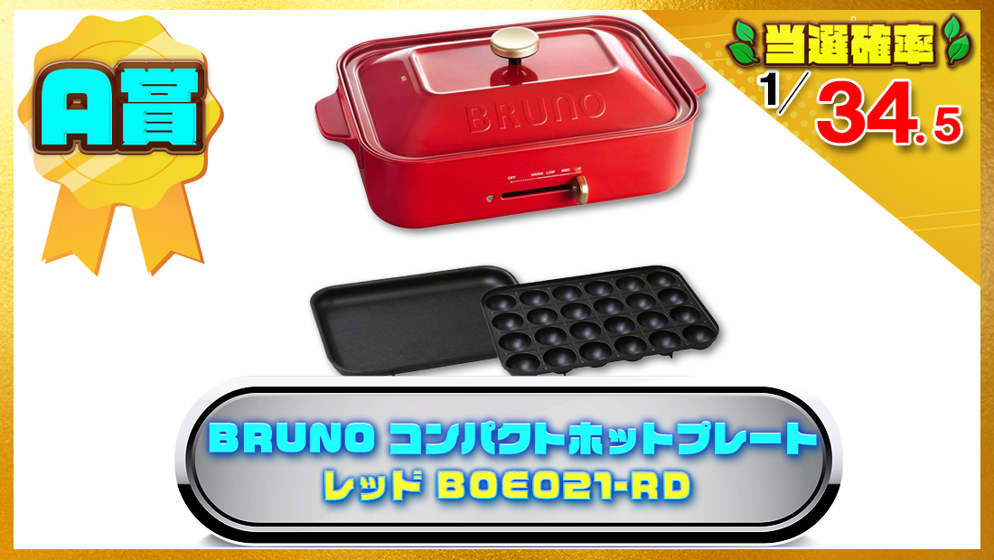 BRUNO コンパクトホットプレート レッド BOE021-RDの画像