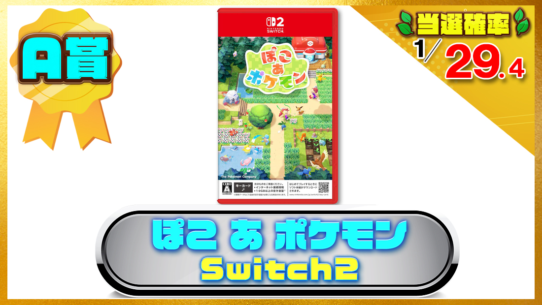 ぽこ あ ポケモン -Switch2ソフトの画像