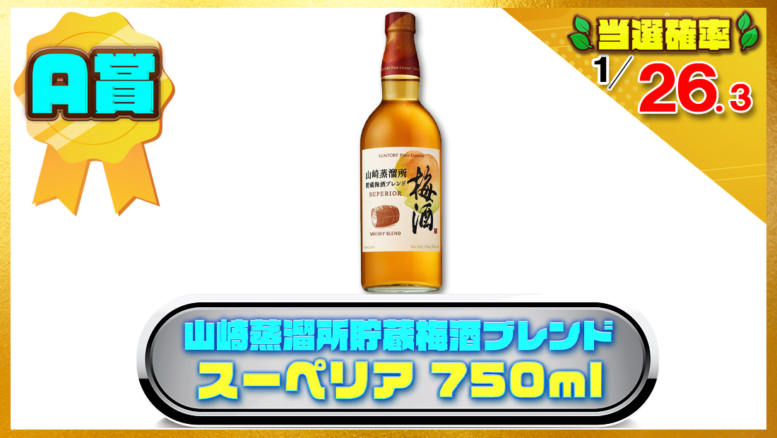 山崎蒸溜所貯蔵梅酒ブレンド スーペリア [750ml]の画像