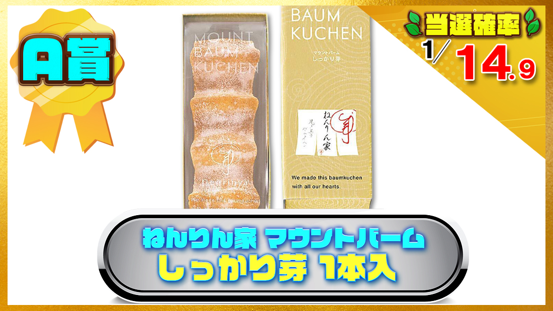 ねんりん家 マウントバーム しっかり芽 1本入の画像