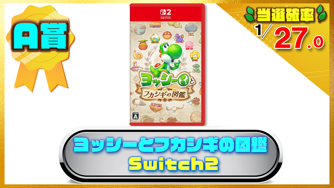ヨッシーとフカシギの図鑑 -Switch2の画像