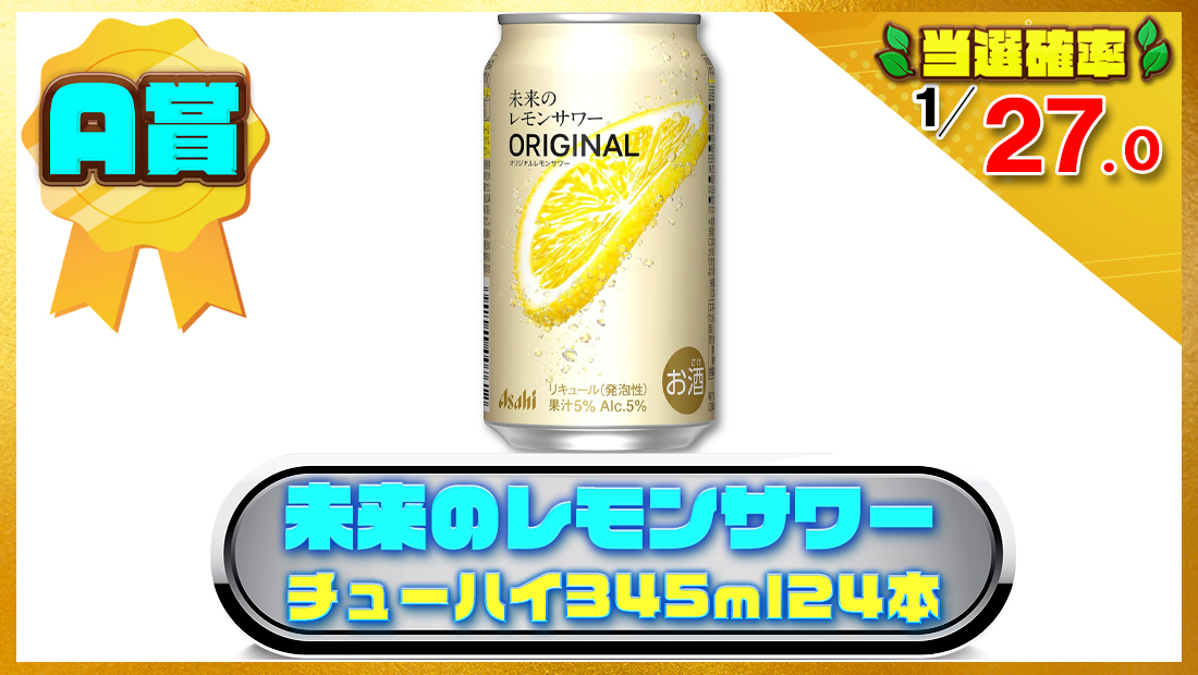 未来のレモンサワー アサヒ チューハイ345ml24本の画像