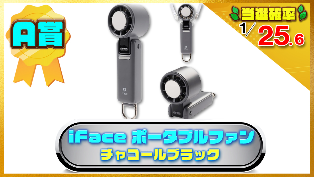 iFace ポータブルファン (チャコールブラック)の画像