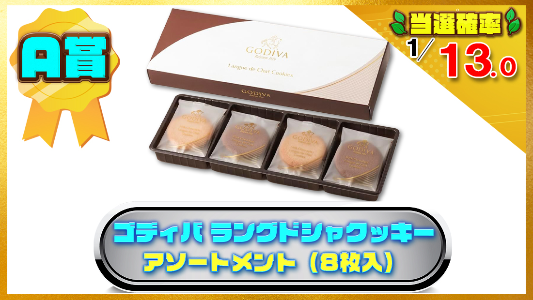 GODIVAラングドシャクッキー アソートメント（8枚入）の画像
