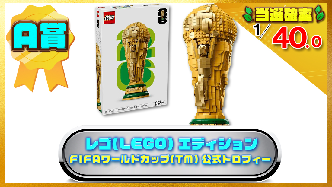 レゴ(LEGO) エディション FIFAワールドカップ(TM) 公式トロフィーの画像