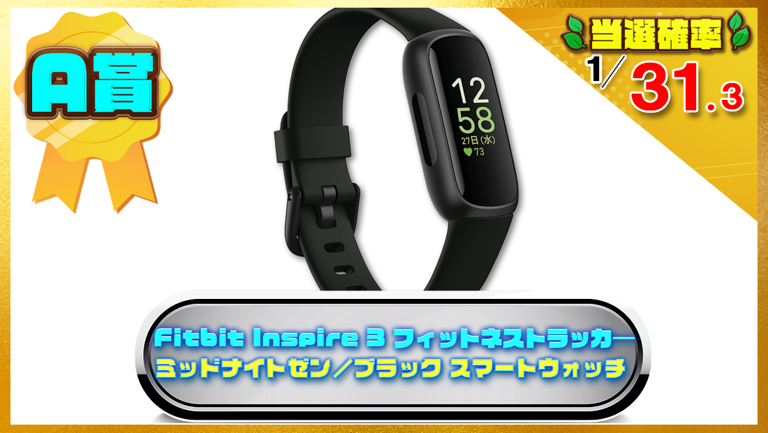 Fitbit Inspire 3 フィットネストラッカ― ミッドナイトゼン／ブラック スマートウォッチの画像