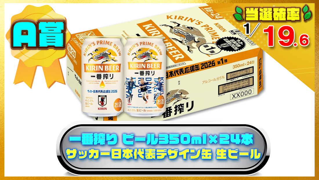 一番搾り ビール350ml×24本 キリン サッカー日本代表デザイン缶 生ビールの画像