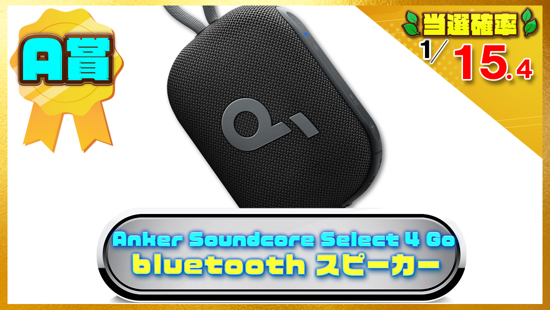 Anker Soundcore Select 4 Go bluetooth スピーカーの画像