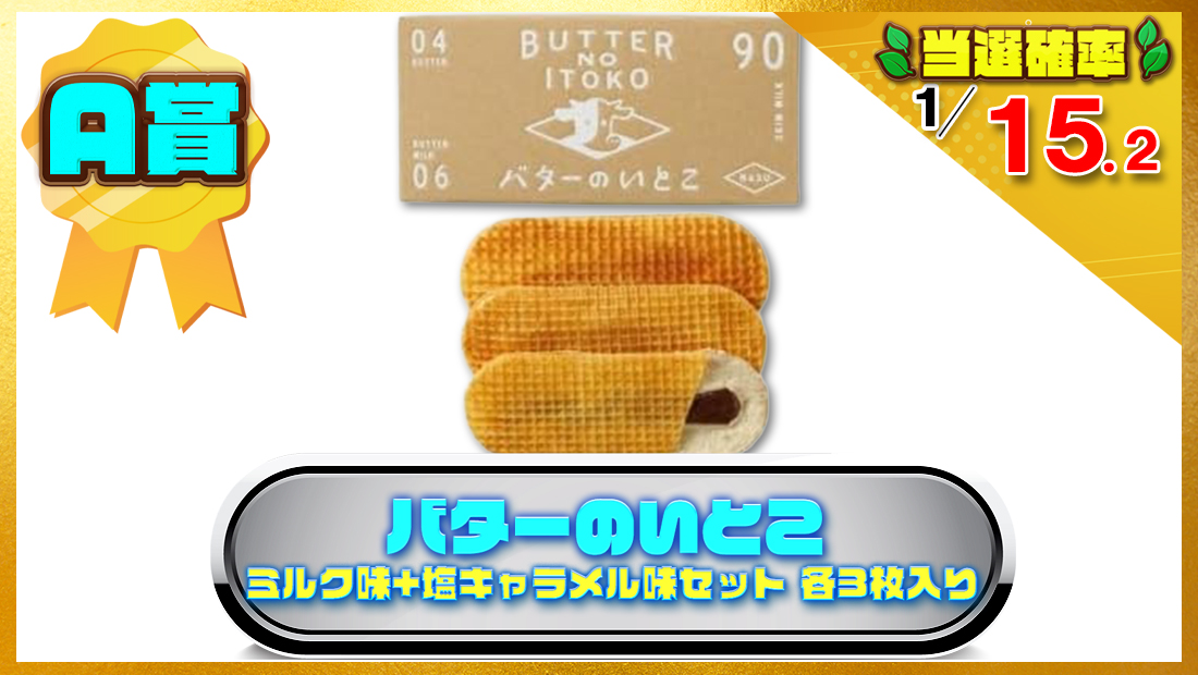 バターのいとこ ミルク味+塩キャラメル味セット 各3枚入りの画像