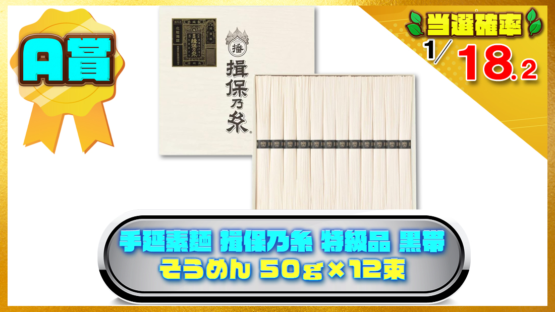 手延素麺 揖保乃糸 特級品 黒帯 そうめん 50ｇ×12束 の画像