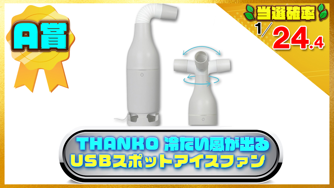 THANKO 冷たい風が出る USBスポットアイスファン SCLM25SWHの画像