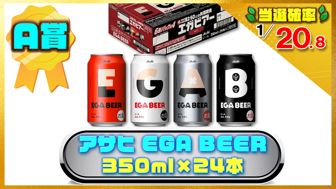 アサヒ EGA BEER 350ml×24本【6缶×4】の画像