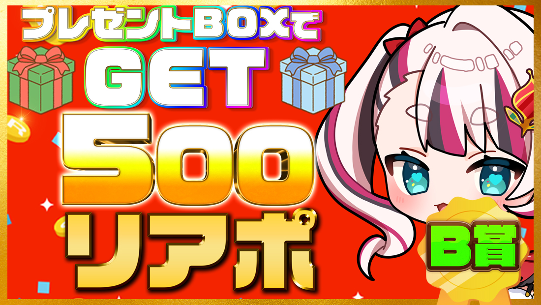 500リアポの画像