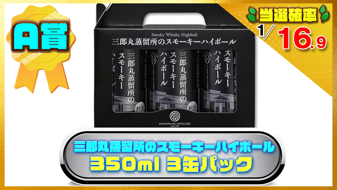三郎丸蒸留所のスモーキーハイボール 350ml 3缶パックの画像