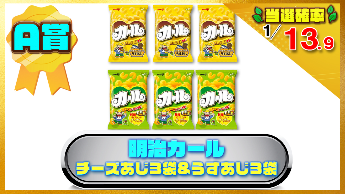 明治カールチーズあじ3袋&うすあじ3袋（合計6袋）の画像