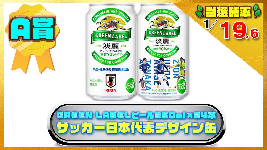 GREEN LABEL(グリーンラベル) ビール350ml×24本 キリン 淡麗グリーンラベル サッカー日本代表デザイン缶の画像