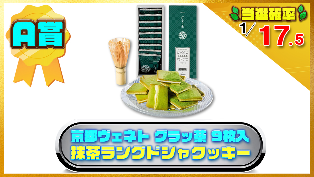 京都ヴェネト グラッ茶 9枚入 抹茶ラングドシャの画像