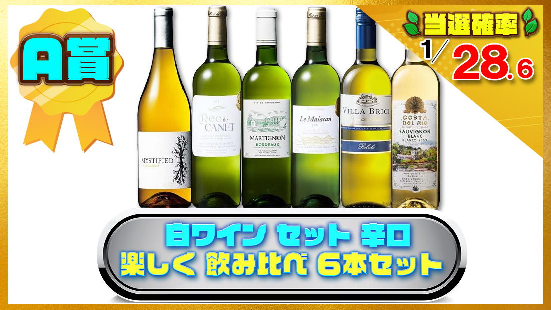  白ワイン セット 辛口 楽しく 飲み比べ ６本セットの画像