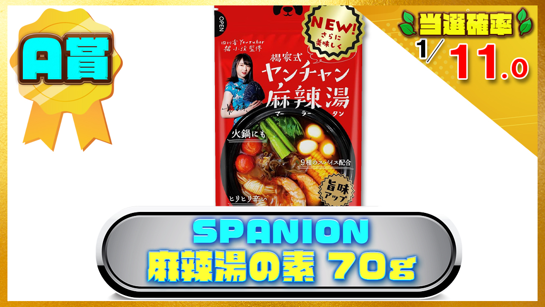 SPANION 麻辣湯の素 70g の画像