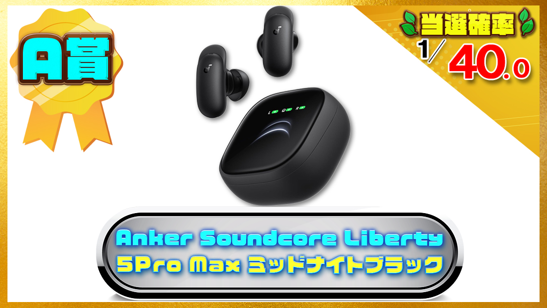 Anker Soundcore Liberty 5 Pro Max ミッドナイトブラックの画像