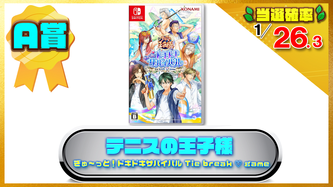 テニスの王子様 ぎゅ～っと！ ドキドキサバイバル Tie break  game Switchソフトの画像