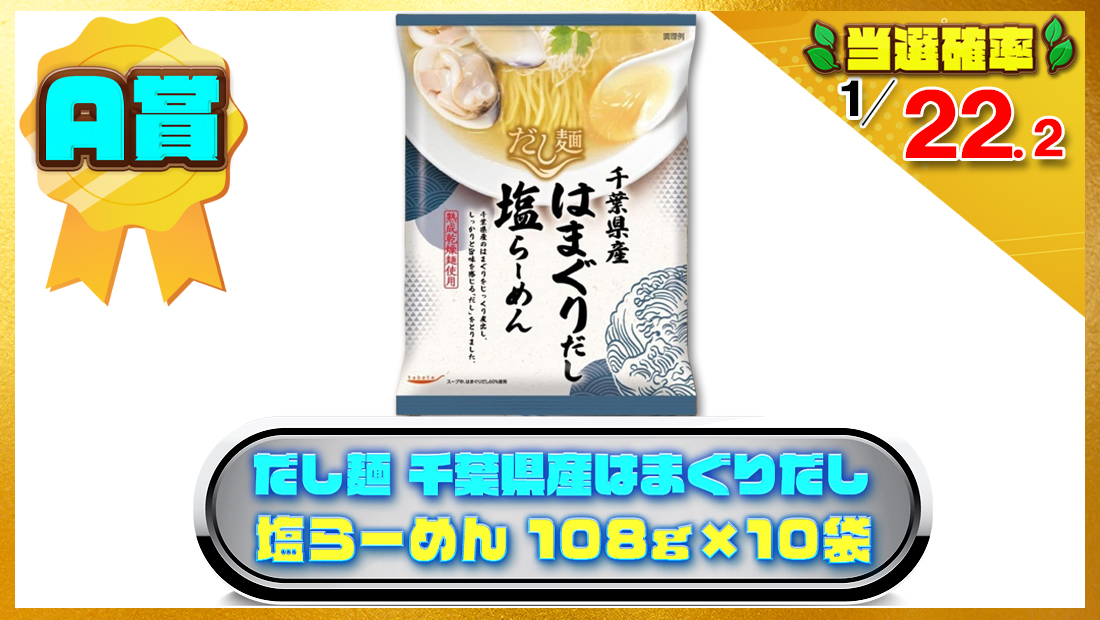 だし麺 千葉県産はまぐりだし 塩らーめん 108g×10袋の画像