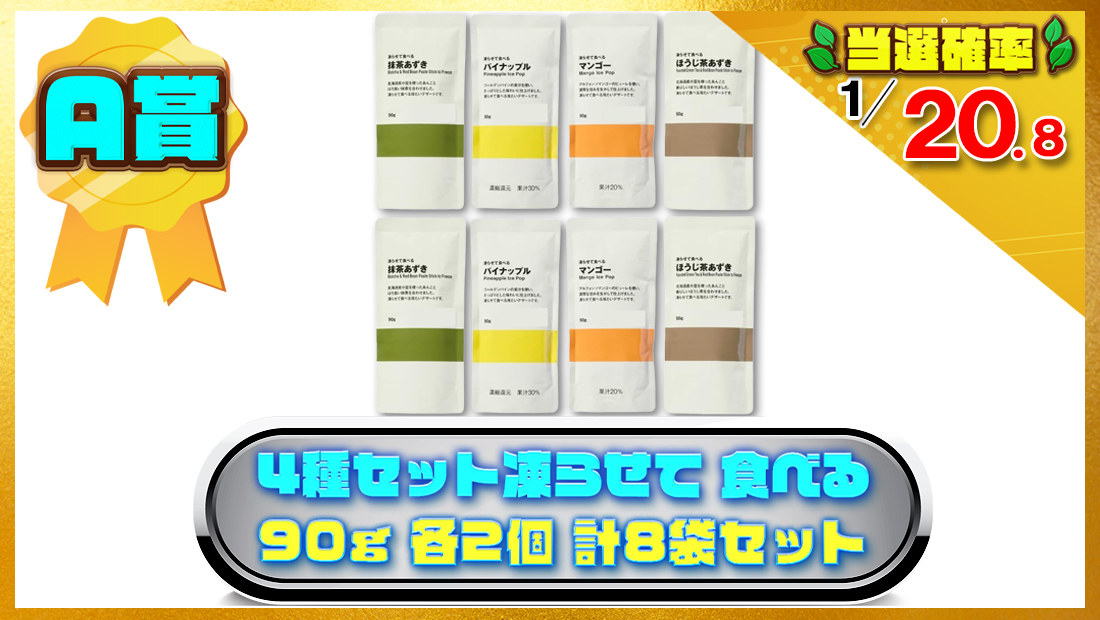 【4種セット】 無 印 良 品 凍らせて 食べる パイナップル/マンゴー/抹茶あずき/ほうじ茶あずき 90g 各2個 計8袋セットの画像