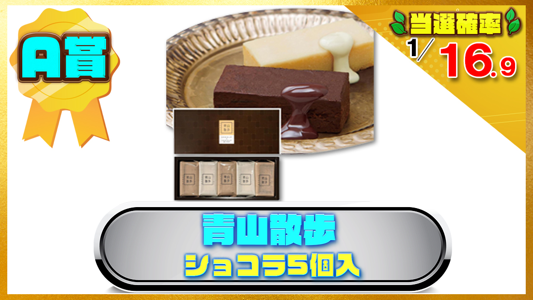 青山散歩ショコラ5個入の画像