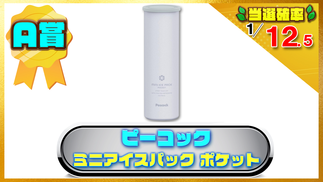 ピーコック ミニアイスパック ポケットの画像