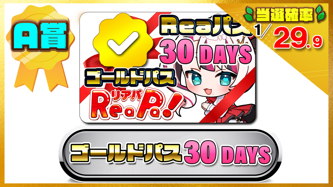 Reaパスギフト券・ゴールドパス30DAYSの画像