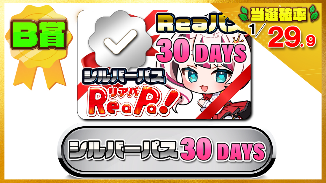 Reaパスギフト券・シルバーパス30DAYSの画像