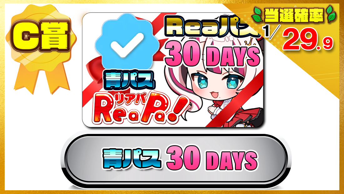 Reaパスギフト券・青パス30DAYSの画像