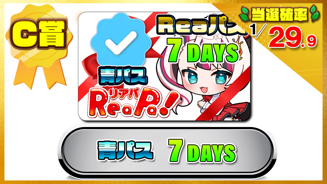 Reaパスギフト券・青パス7DAYSの画像