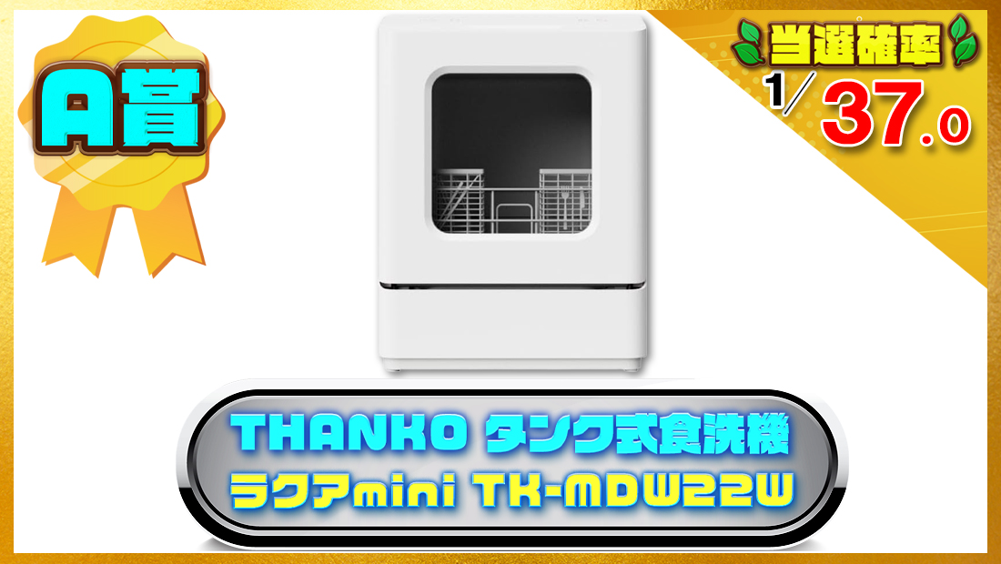 THANKO 工事不要でシンク横に置けるタンク式食洗機 ラクアmini TK-MDW22Wの画像