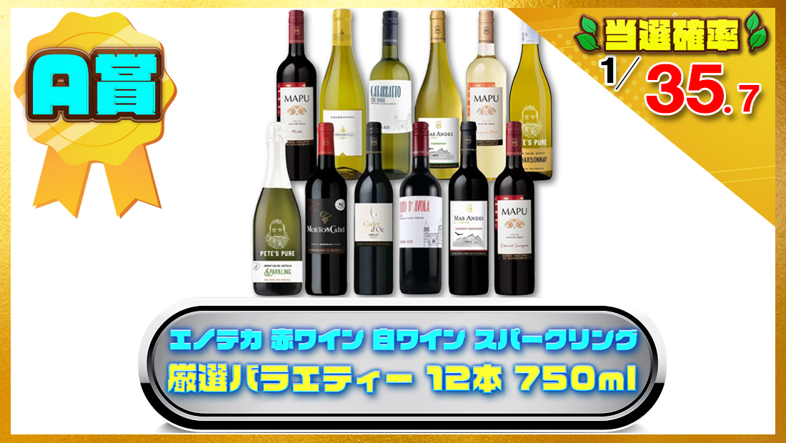 エノテカ 厳選 赤ワイン 白ワイン スパークリング 12本 750mlの画像