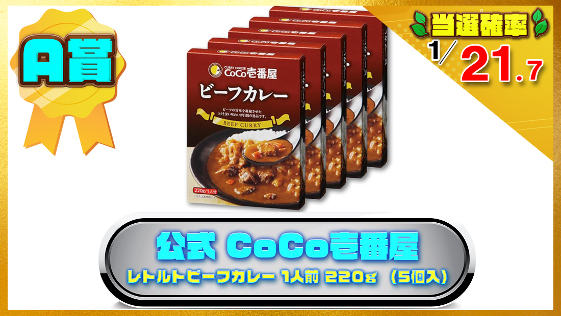公式 CoCo壱番屋 レトルト ビーフカレー 1人前 220g （5個入）の画像