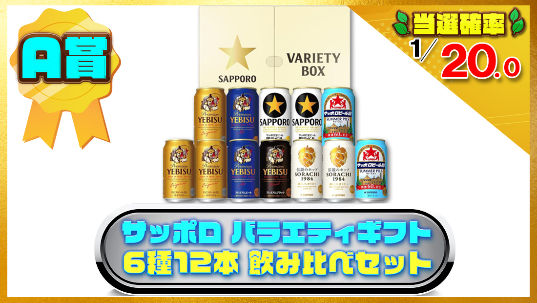 サッポロ バラエティギフト 6種12本 飲み比べセットの画像