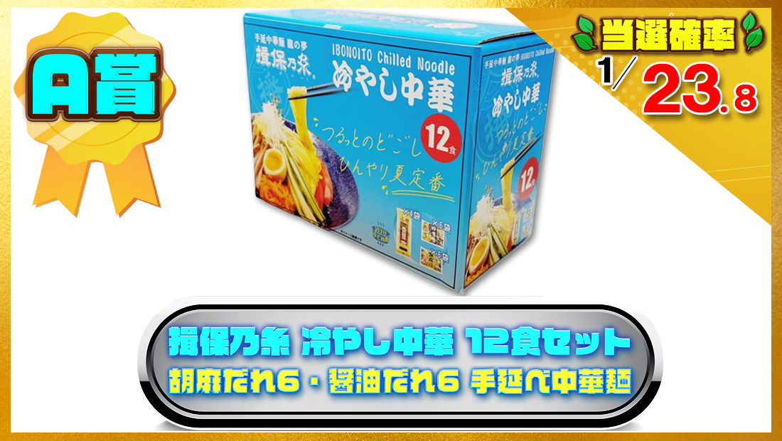 揖保乃糸 冷やし中華 12食セット 胡麻だれ6・醤油だれ6 手延べ中華麺の画像
