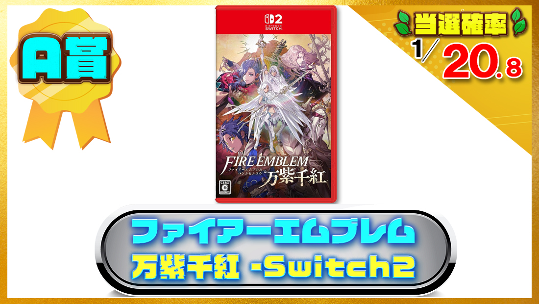 ファイアーエムブレム 万紫千紅 -Switch2の画像
