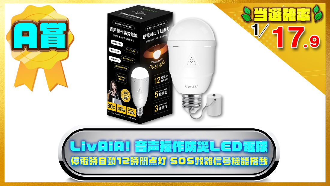 LivAiA! 音声操作防災LED電球の画像