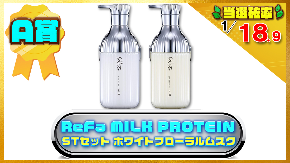 ReFa MILK PROTEIN (500g（本体）, ホワイトフローラルムスク, シャンプー・トリートメントセット)の画像