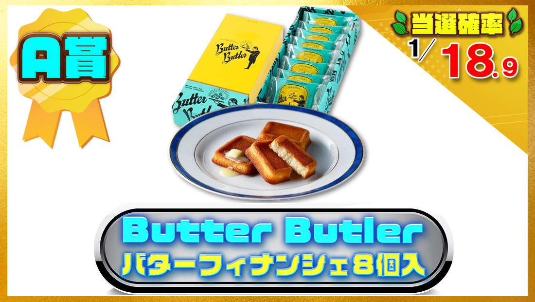 Butter Butler（バターバトラー）バターフィナンシェ(8個入り)の画像
