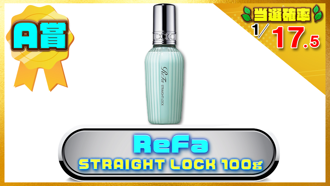 ReFa STRAIGHT LOCK 100gの画像