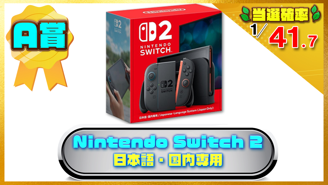 Nintendo Switch 2（日本語・国内専用） の画像