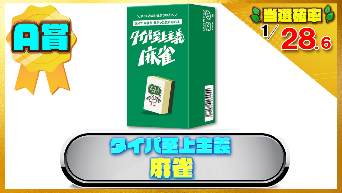 タイパ至上主義 麻雀 2人-4人 1局5分 牌36枚 の画像