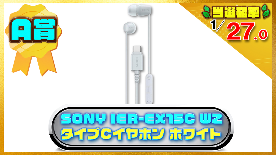 ソニー(SONY) IER-EX15C WZ ホワイト/タイプcの画像