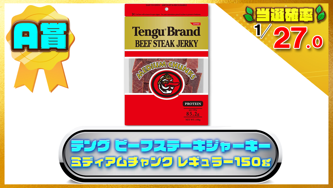 テング ビーフステーキジャーキー ミディアムチャンク レギュラー150gの画像