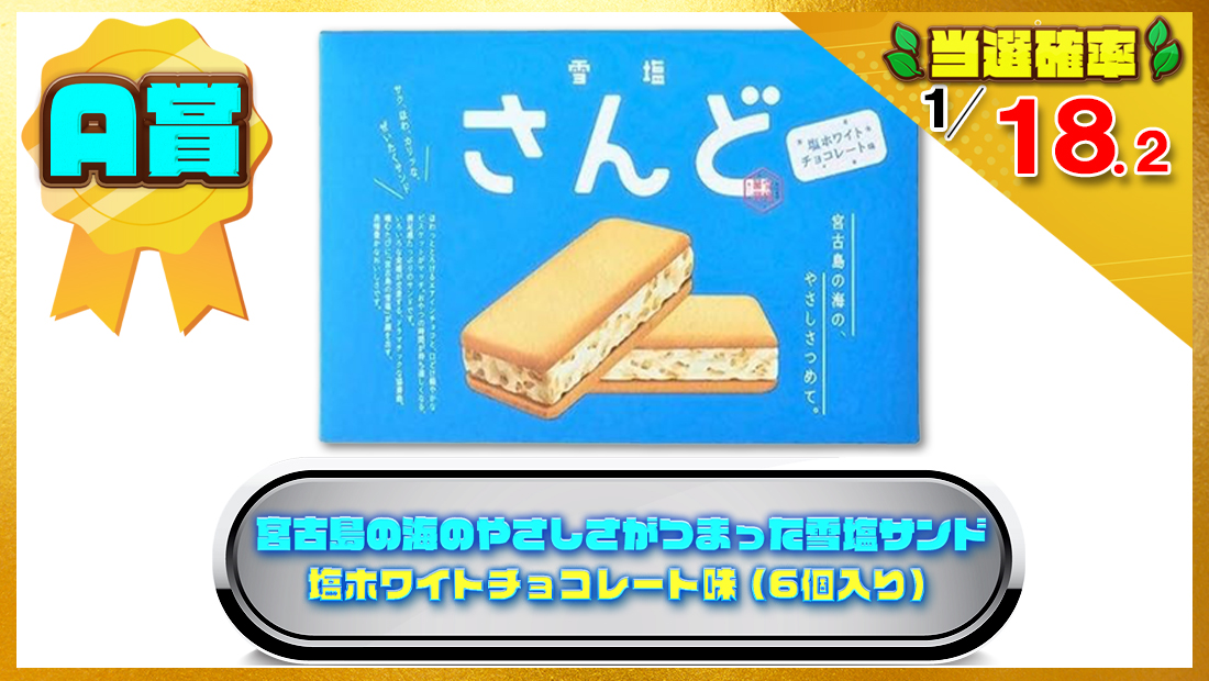 【沖縄土産】宮古島の海のやさしさがつまった雪塩サンド 塩ホワイトチョコレート味 (6個入り)の画像